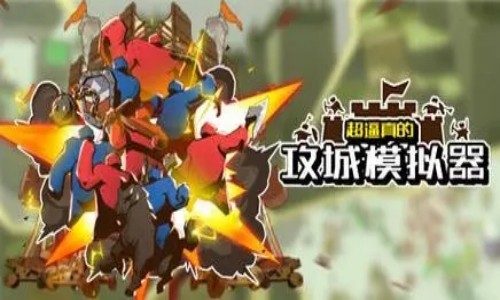 攻城模拟器
