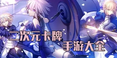 二次元卡牌收集类手游