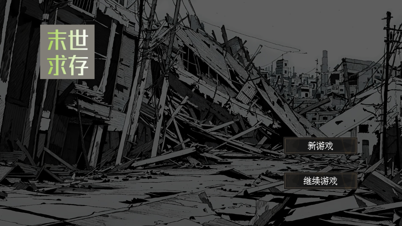末世求存(2)