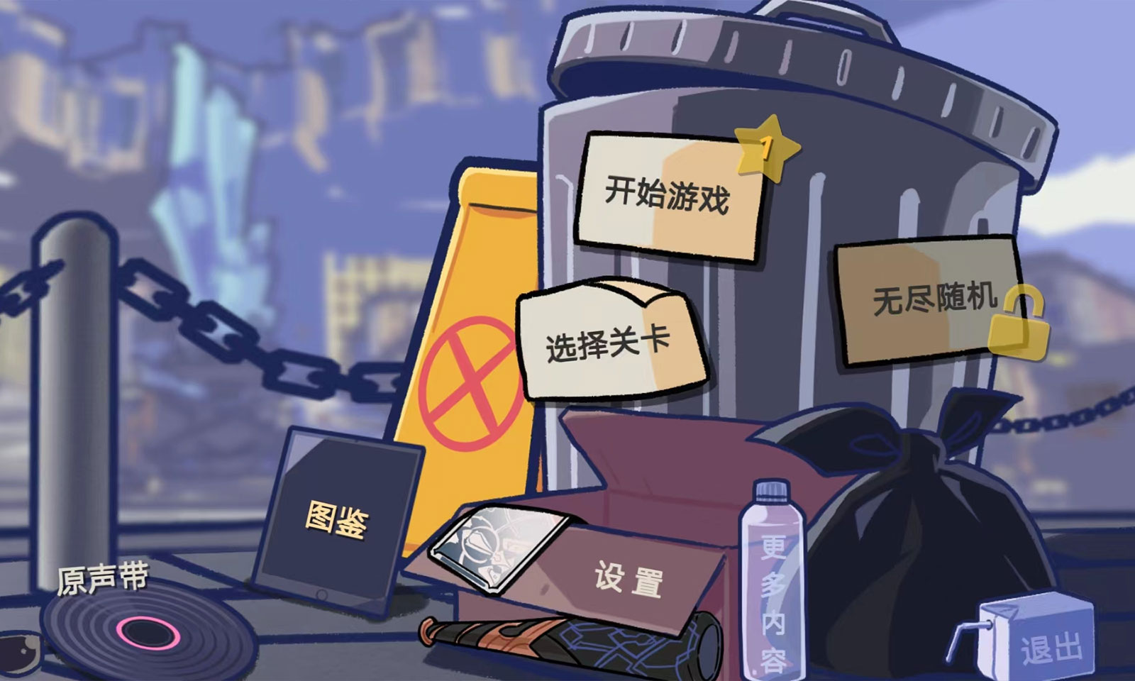 垃圾桶军团游戏(2)