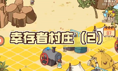 幸存者村庄版本大全