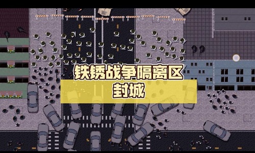 铁锈战争隔离区模组最新版