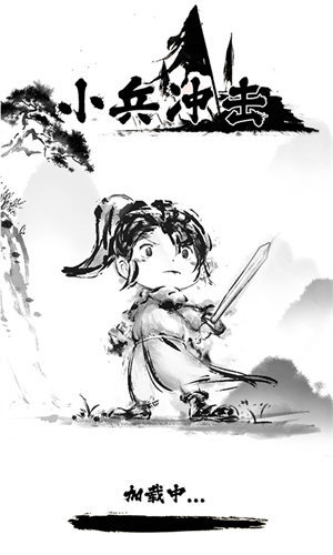 小兵冲击游戏(1)