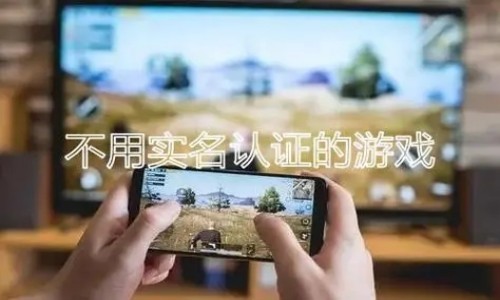 不用实名认证的游戏