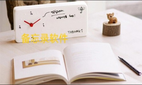 好用的备忘录软件大全
