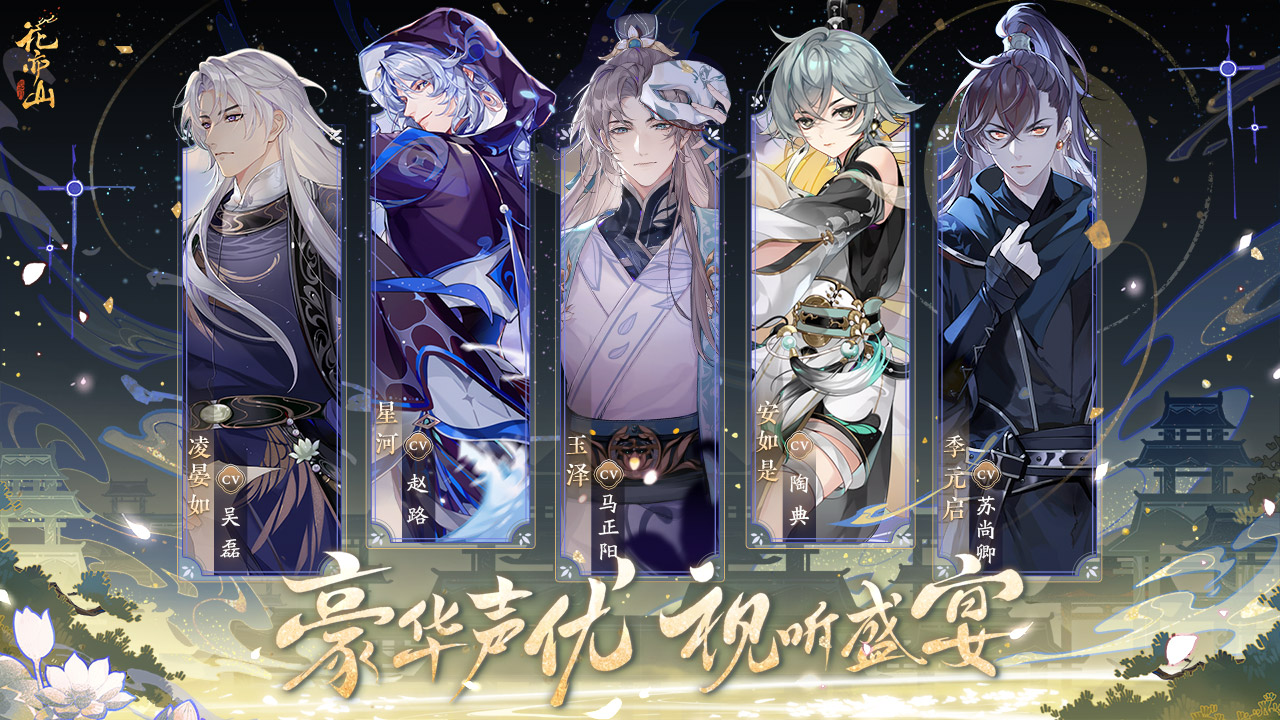 花亦山心之月手游官网版(1)