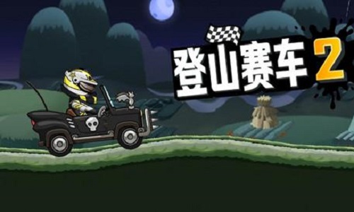 登山赛车2晴空版本合集