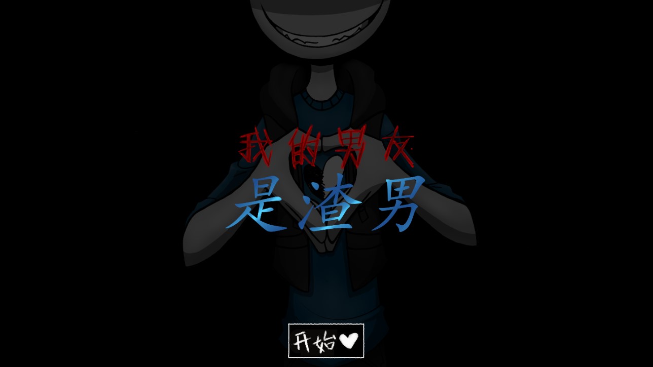 我的男友是渣男中文版(3)