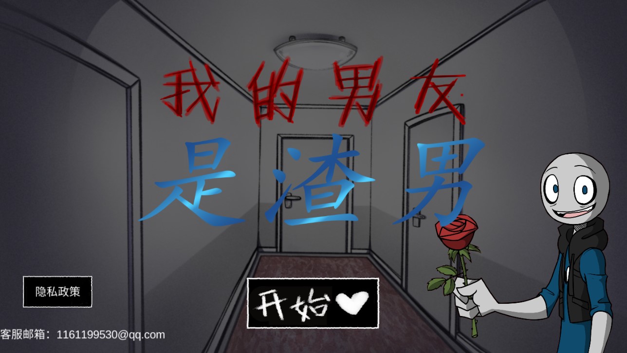 我的男友是渣男中文版(1)