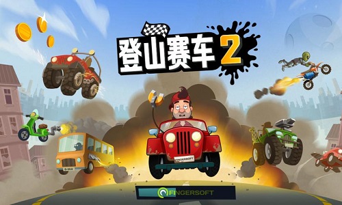 登山赛车二版本大全