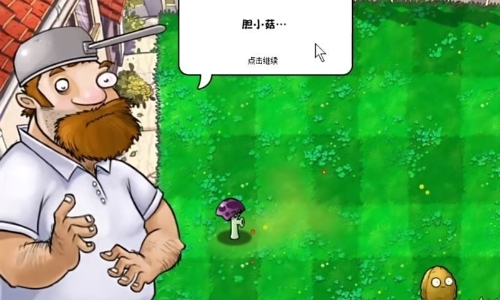 植物大战僵尸胆小菇之梦