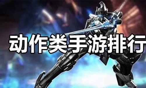 动作游戏手游排行榜前十名