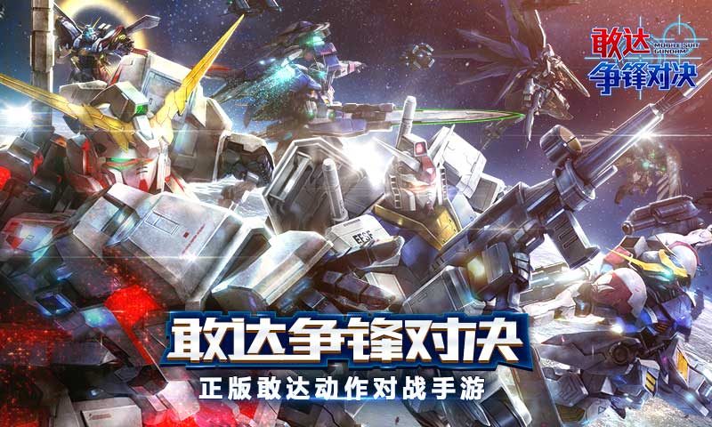 敢达争锋对决(1)