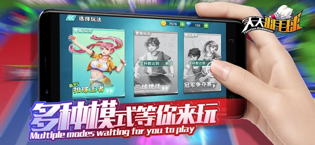 天天羽毛球正版(4)