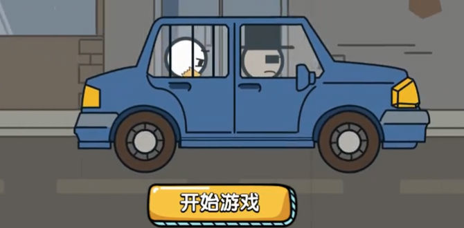 火柴人逃亡大冒险(4)