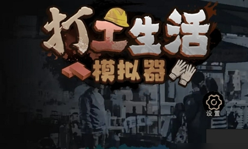 打工生活模拟器内置作弊菜单