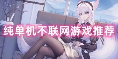 免费不联网游戏