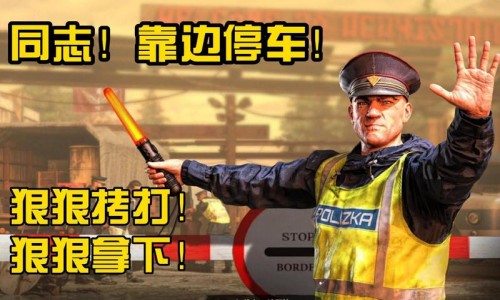 边境检察官游戏合集