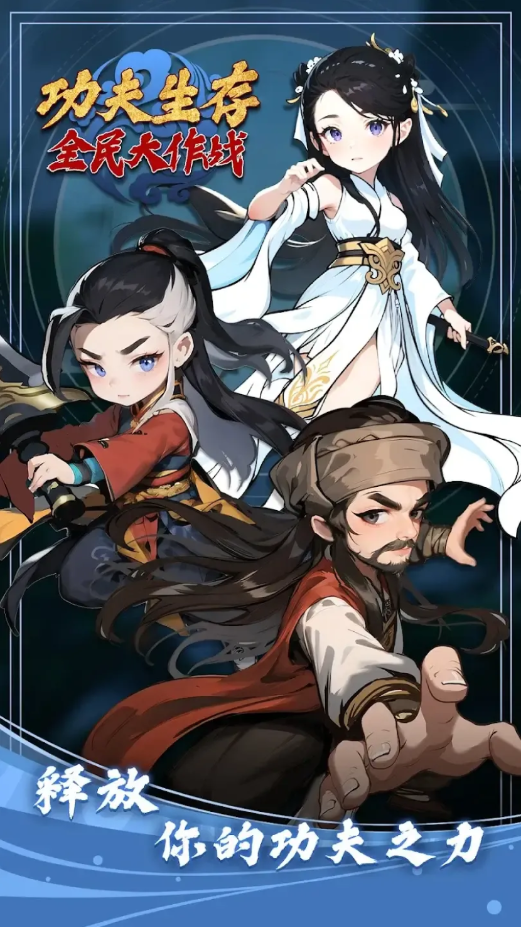 功夫生存全民大作战免广告(1)