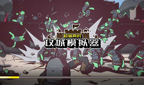 超真实的攻城模拟器(3)