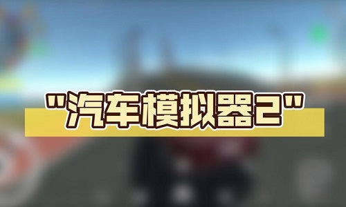 汽车模拟器2内置菜单
