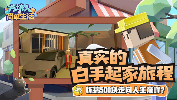 方块人的简单生活最新版(3)