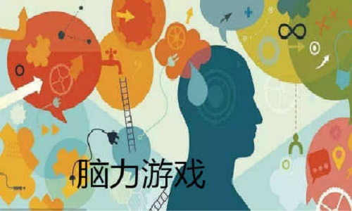 训练脑子灵活的游戏