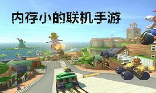 内存小的联机游戏