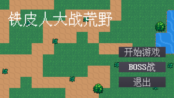 铁皮人大战荒野(3)