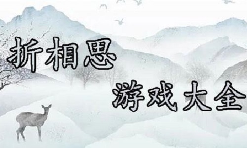 内置菜单折相思游戏