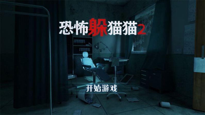 恐怖躲猫猫2旧版本免广告版