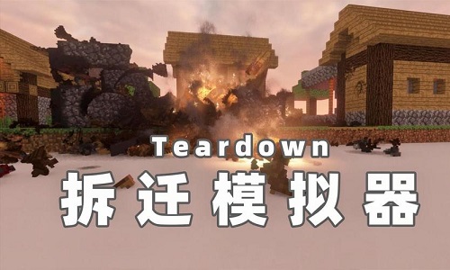 拆迁模拟器MOD内置菜单