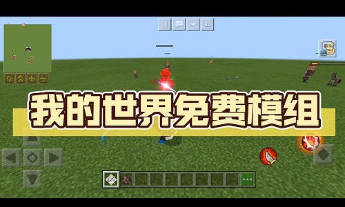我的世界模组全部免费