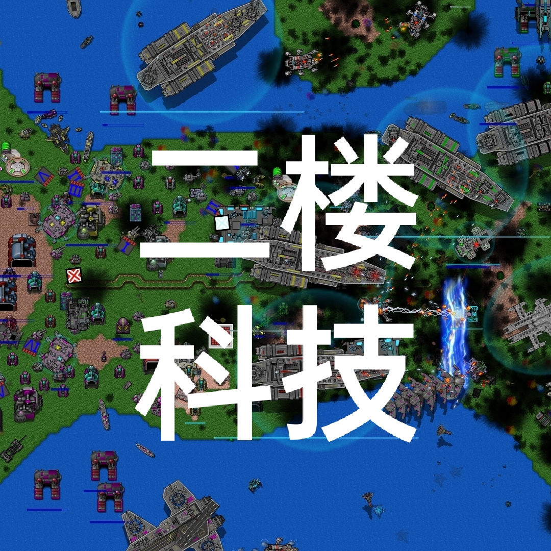 铁锈战争二楼科技5.2