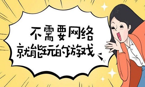 不费流量的游戏大全