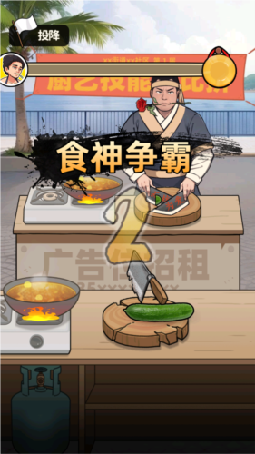 我要当食神免广告(2)