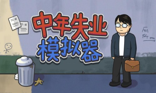 中年失业模拟器