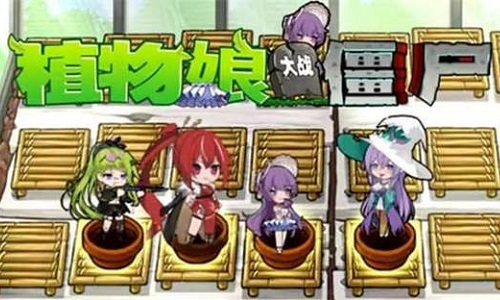 庄不纯植物大战僵尸