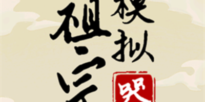 祖宗模拟器传承