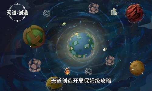 天道创造版本大全