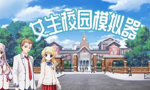 校园女生模拟器2024版本合集
