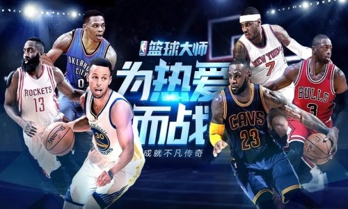 NBA篮球大师