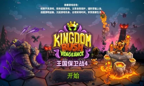 王国保卫战4所有版本