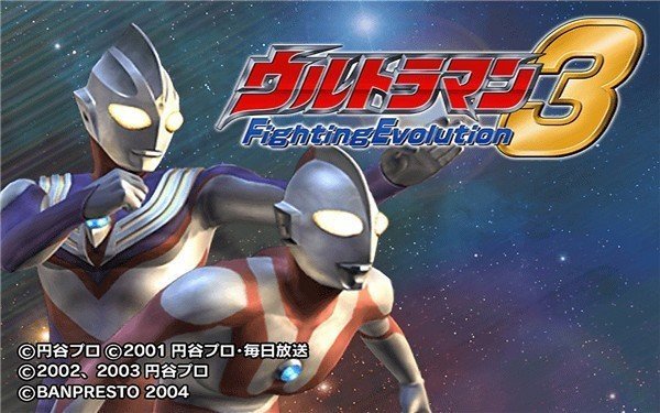 奥特曼格斗进化3高清版(3)