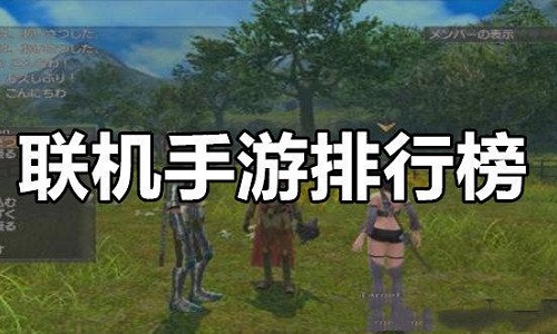 联机手游排行榜前十名