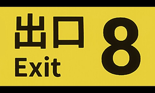 8番出口系列游戏