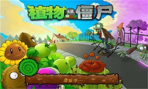植物大战僵尸1经典版(3)