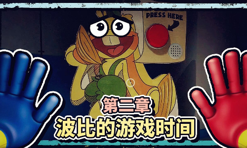 波比的游戏时间2
