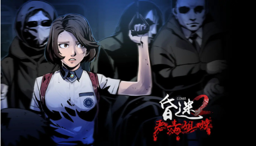 昏迷2恶毒姐妹最新版(2)