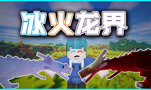 我的世界冰火传说整合包